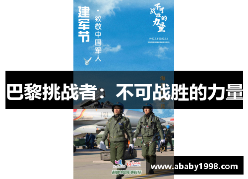 巴黎挑战者：不可战胜的力量