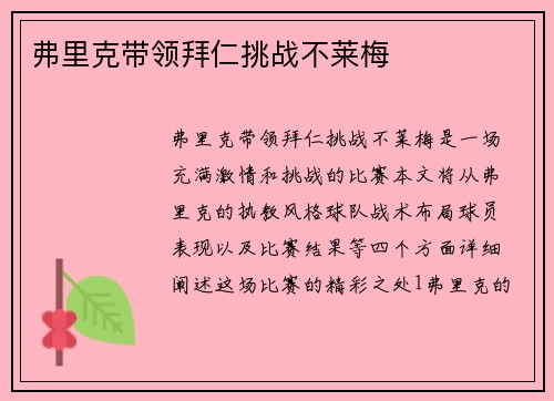 弗里克带领拜仁挑战不莱梅