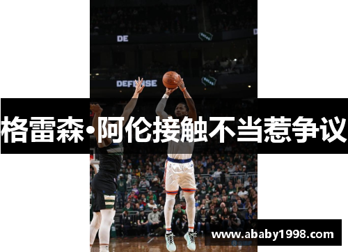 格雷森·阿伦接触不当惹争议