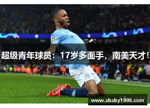 超级青年球员：17岁多面手，南美天才！