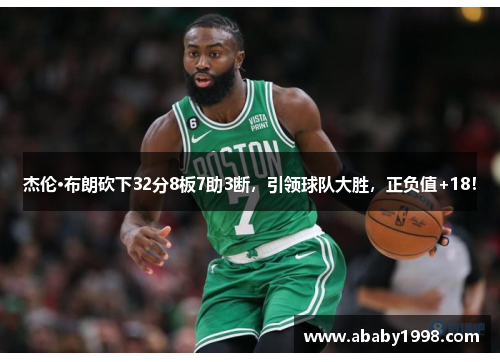 杰伦·布朗砍下32分8板7助3断，引领球队大胜，正负值+18！