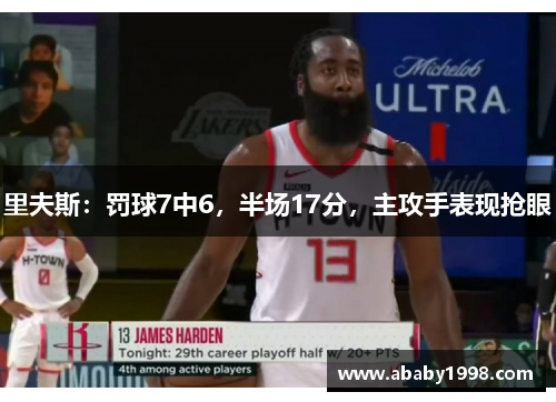 里夫斯：罚球7中6，半场17分，主攻手表现抢眼