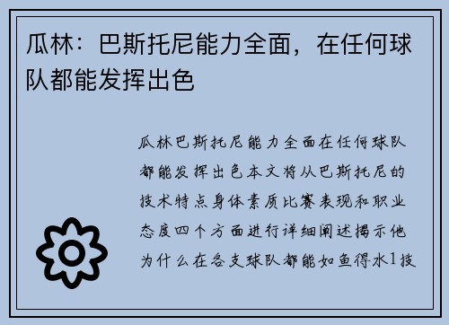 瓜林：巴斯托尼能力全面，在任何球队都能发挥出色